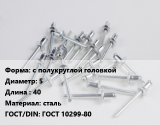 Заклепка с полукруглой головкой 5х40 сталь ГОСТ: ГОСТ 10299-80, кг цена от 202.85 Тг / шт, где купить, условия доставки в Кызылорде и Кызылординской области